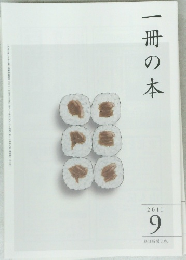 一冊の本　2011年9