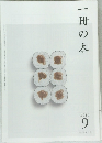 一冊の本　2011年9