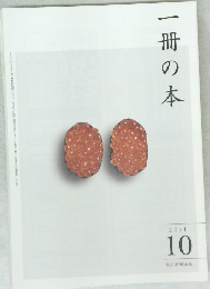 一冊の本 2011年10月号