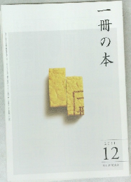 一冊の本　2011年12月号