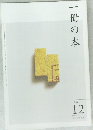 一冊の本　2011年12月号