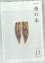 一冊の本　2011年11