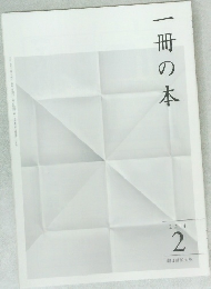 一冊の本　2014年2月号