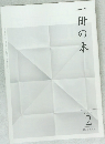 一冊の本　2014年2月号