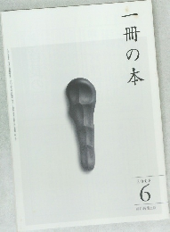 一冊の本　2008年6月号