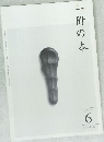 一冊の本　2008年6月号