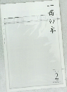 一冊の本　2013年2月号