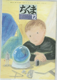 ちくま　12
