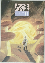 ちくま　2000年11月号