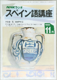 NHKラジオ　スペイン語講座　1992年11月