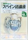 NHKラジオ　スペイン語講座　1992年11月