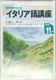 NHKラジオ  イタリア語講座　1992年11月号