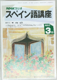 NHKラジオ　スペイン語講座　1993年3月