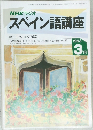 NHKラジオ　スペイン語講座　1993年3月