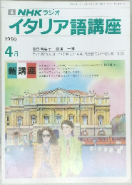 NHK ラジオ イタリア語講座 1990年4月号