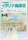 NHK ラジオ イタリア語講座 1990年4月号