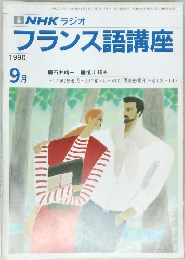 フランス語講座　1990年9月号