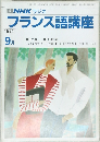 フランス語講座　1990年9月号
