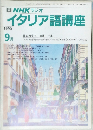NHK ラジオ　イタリア語講座　1990年9月号