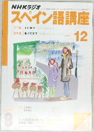NHK ラジオ スペイン語講座　2003年12月号