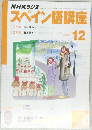 NHK ラジオ スペイン語講座　2003年12月号