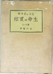 相實の命生　卷六十第