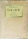相實の命生　卷六十第