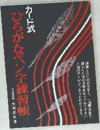 ひらがなペン字練習帳