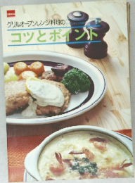 グリルオーブンレンジ料理のコツとポイント