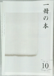一冊の本　2013年10月号