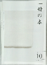 一冊の本　2013年10月号