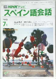 スペイン語会話　1990年7月号