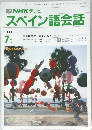 スペイン語会話　1990年7月号