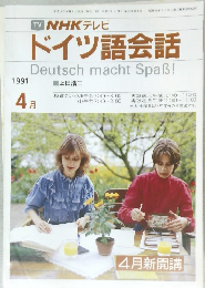 NHK テレビ  ドイツ語会話　1991年4月