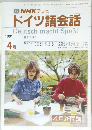NHK テレビ  ドイツ語会話　1991年4月