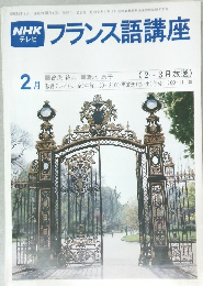 NHK テレビ フランス語講座　昭和56年2月1日発行