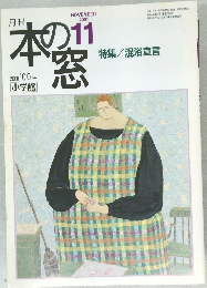 本の窓　2001年11月号