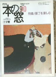 月刊　本の窓　1994年9・10月