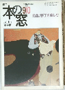 月刊　本の窓　1994年9・10月