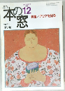 月刊 本の窓　2001年12月号