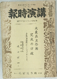講演時報　昭和十七年八月中旬號