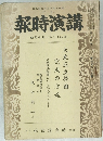 講演時報　昭和十七年八月中旬號