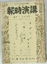 報時演講