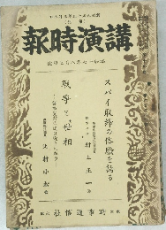 講演時報　昭和十七年八月上旬號