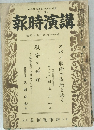講演時報　昭和十七年八月上旬號