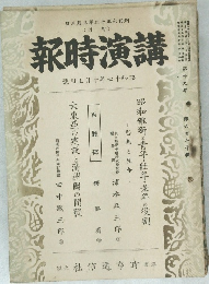 講演時報　號旬上月十年七十和昭