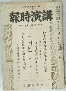 講演時報　號旬上月十年七十和昭