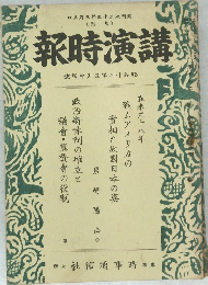 講演時報　號旬中月五年七十和昭
