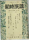 講演時報　號旬中月五年七十和昭