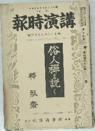 講演時報 　號下月九年七十和昭